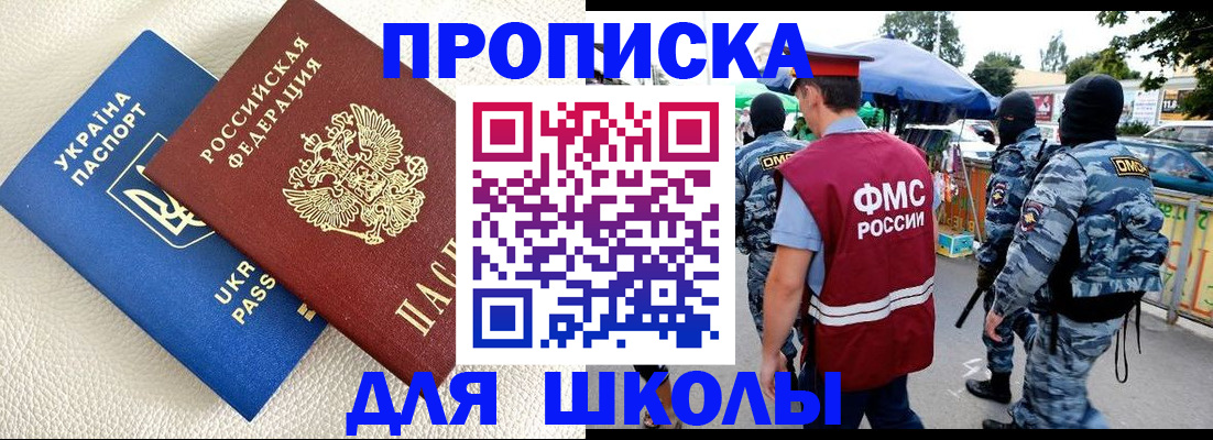 прописка для школы в Алуште